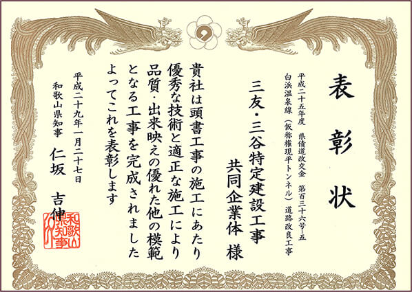 平成29年 和歌山県知事表彰：権現平トンネル道路改良工事
