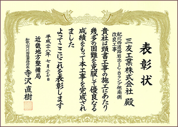 平成28年 近畿地方整備局和歌山河川国道事務所長表彰：紀北西道路岩出IC・Bﾗﾝﾌﾟ他南側改良工事