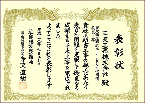 平成28年 近畿地方整備局和歌山河川国道事務所長表彰：紀北西道路岩出IC・Bﾗﾝﾌﾟ他南側改良工事