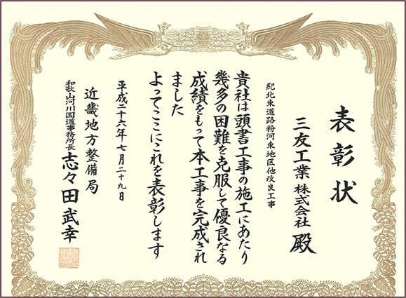 平成26年 近畿地方整備局和歌山河川国道事務所長表彰：紀北東道路粉河東地区他改良工事