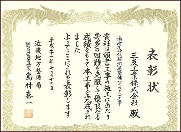 平成21年 近畿地方整備局和歌山河川国道事務所長表彰：鳴滝川合流部河道整備（その2）工事