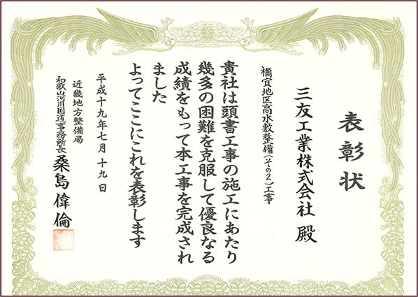 平成19年 近畿地方整備局和歌山河川国道事務所長表彰 禰宜地区高水敷整備（その2）工事