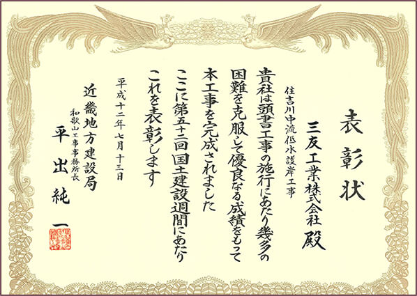 平成12年 近畿地方建設局和歌山工事事務所長表彰 住吉川中流低水護岸工事