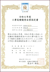 工事成績優秀企業認定書