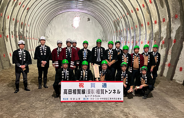 高田相賀線(仮称相賀トンネル)道路改良工事 貫通式典01
