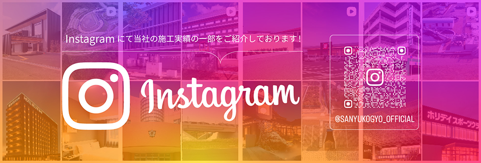 三友工業株式会社インスタグラム