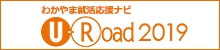 和歌山就活応援ナビ「U-Road2018」