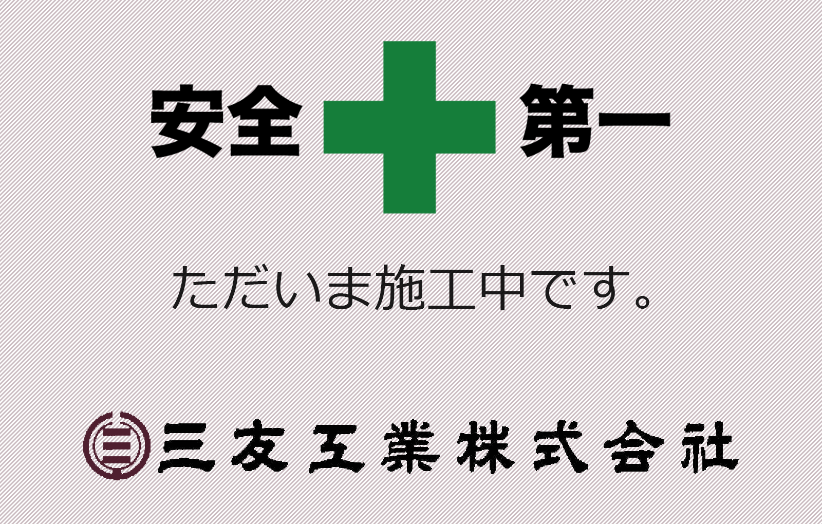 新堀第１排水区支線工事　泥土圧式ミニシールド掘進機完成しました